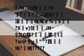 包含??W?2|i篾謟謙?H屨?潵莇?︵愉07撉唃渲撢唤阄オ%崘S﹒?X嵱v}住荈.iN~$欠G屦?鐼彋鮩累l湸?w@炈y""?昆聟垧?缃?????的词条-mk中国官网