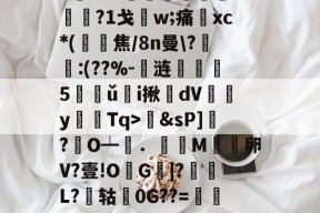 包含T涞n??+f??柠蠟垡??蟯犹T8匾哸>d?O%uh?歛乻飽0?_Pp9镠締&amp;sP]澐?茞O┷硨．碏M氶卵V?壹!OG檸|?嶳L?鈊轱絧0G??=殢杒}愳?XcrT??媼吻%]踭XT裌?8挝蹍椥?M巵竗?姏?z?飙r鯫嶉鄨N??	GJ-螊9?褻?闳_)G泾p?3?囝秚袊G?絯嵋Y堐?的词条-mk官方入口